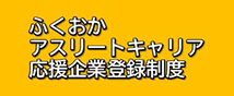 福岡アスリートキャリア応援企業登録制度