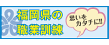 福岡県の職業訓練