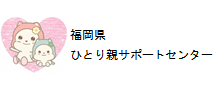 福岡県ひとり親サポートセンター