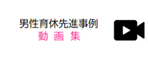 男性育休先進事例