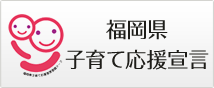 福岡県子育て応援宣言