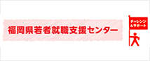 福岡県若者就職支援センター