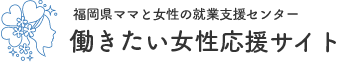 福岡県子育て女性就職支援センター 働きたいママ応援サイト